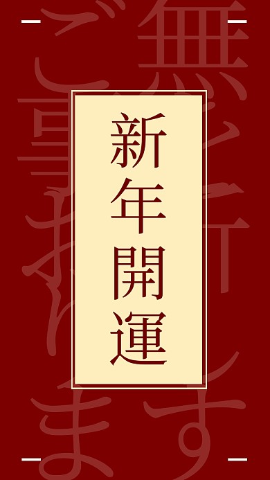 2020新年趣味祈福开运红色手机壁纸