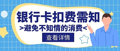 银行卡扣费需知创意公众号封面