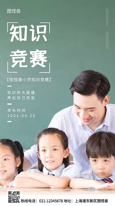 校园知识竞赛绿色简约风手机海报