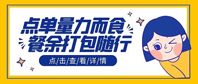 光盘行动餐余打包热点话题公众号封面首图