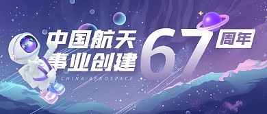 中国航天事业创建67周年公众号封面首图
