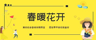 春暖花开