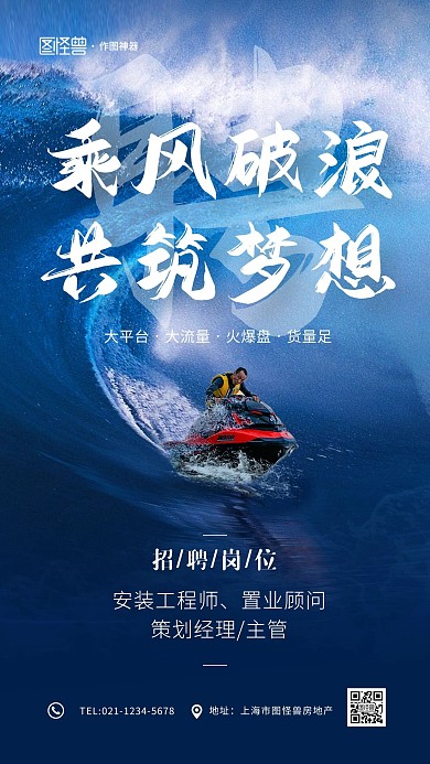 乘风破浪招聘蓝色创意大气手机海报