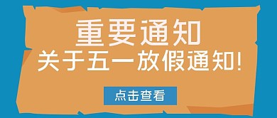 简约创意大气五一纸条公众号首图	