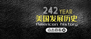 公众号封面美国历史黑色大气