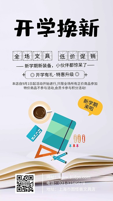 开学换新文具促销海报