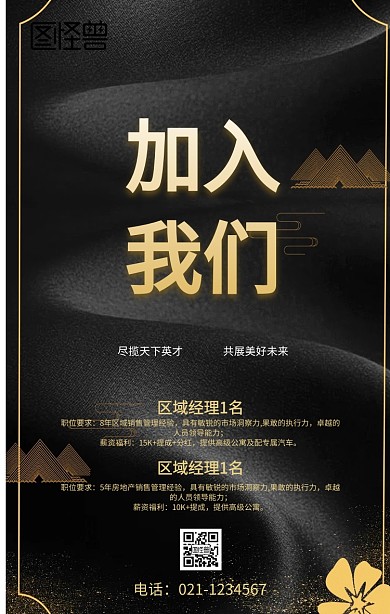招聘企业房地产大气高薪公司海报