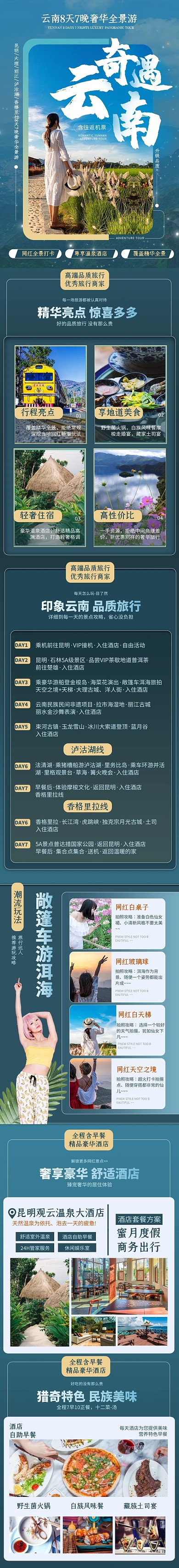 电商风景云南网红旅行产品介绍详情页