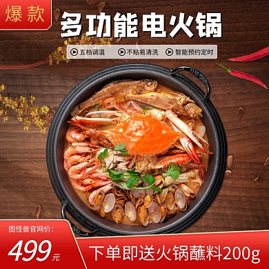 天猫火锅节促销通用电商主图直通车