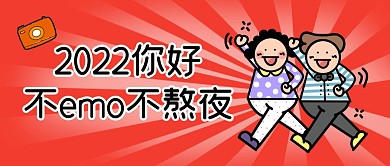 创意表情包2022年你好激励创意封面首图