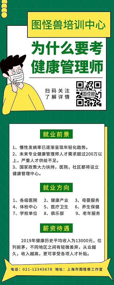 健康管理师咨询培训绿色卡通营销长图