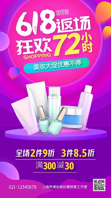 618美妆返场大促炫彩扁平狂欢手机海报