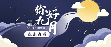 九月你好八月再见手绘月亮公众号封面
