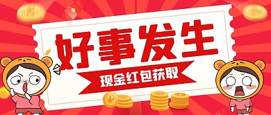 红色简约红包好事营销红包公众号首图