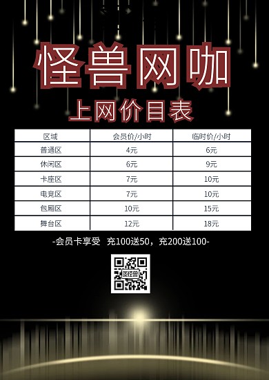 网咖收费表