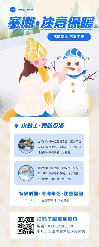 小雪寒潮不断注意保暖宣传创意插画长图