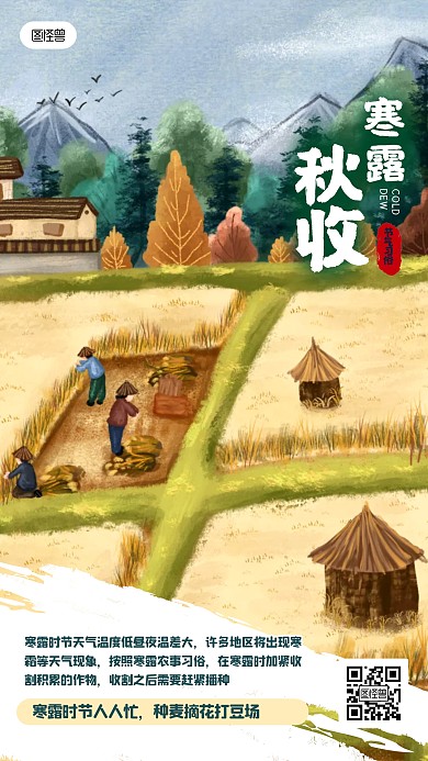 寒露习俗秋收插画节气手机海报