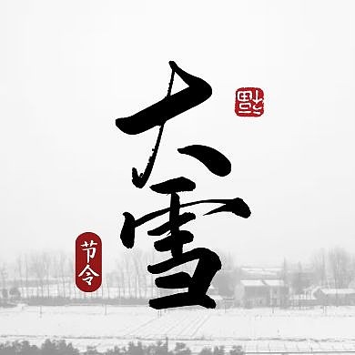 简约大雪节气问候公众号封面次图
