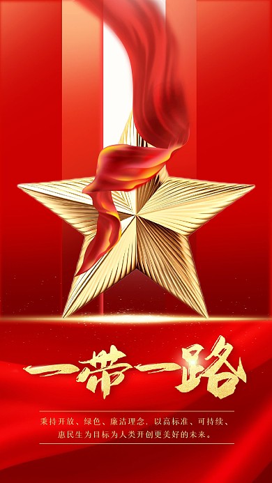 一带一路红金3D海报