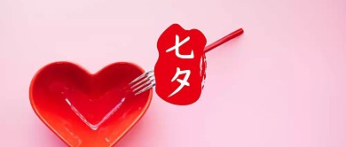 公众号封面  七夕 浪漫 爱心