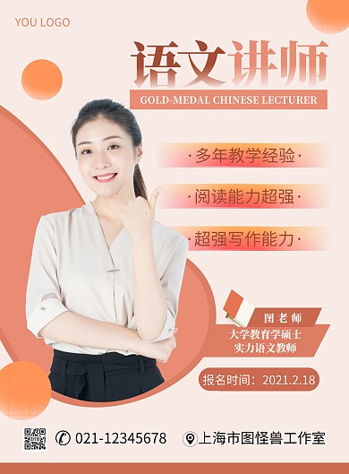语文讲师个人介绍简约黄色宣传海报