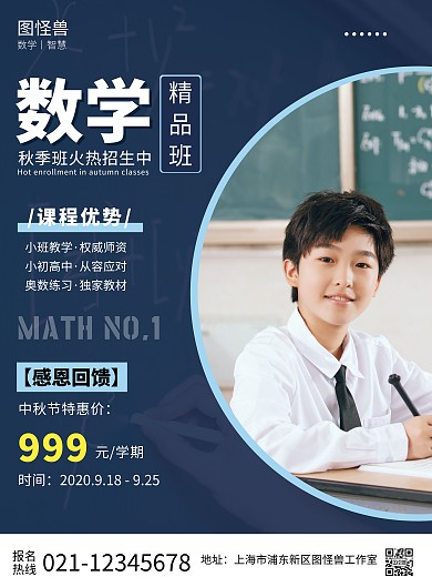 数学精品班招生宣传活动大气蓝色海报