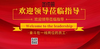 欢迎领导莅临的海报
