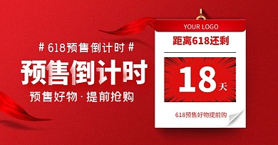 电商红色618预售倒计时促销横版海报