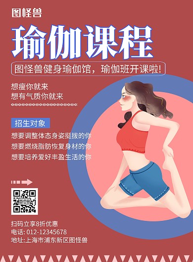 瑜伽培训班红色简约宣传海报