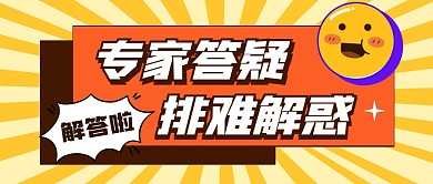 黄色卡通放射线专家答疑公众号首图