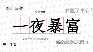 网络热门一夜暴富抖音背景图