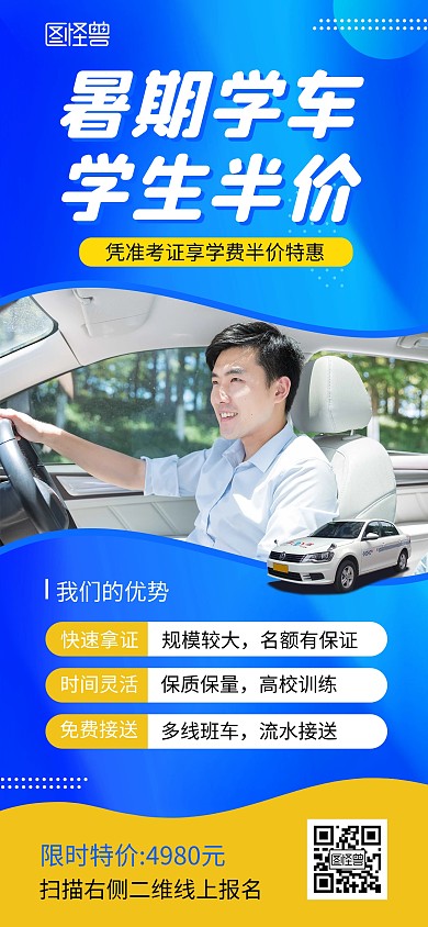 暑期驾校学车全屏海报