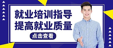 公众号封面就业质量教育培训