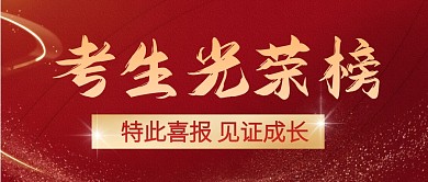 考生光荣榜喜报祝贺红色大气公众号首图