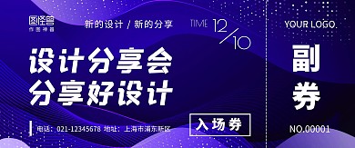 创意渐变设计分享会入场券门票