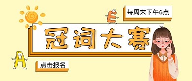 冠词比赛儿童卡通公众号封面首图