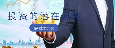 投资潜在风险科普公众号首图