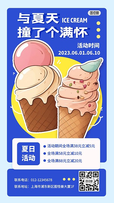 夏季冰淇淋促销活动产品海报
