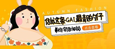 秋季穿搭秋冬时尚简约卡通趣味公众号封面