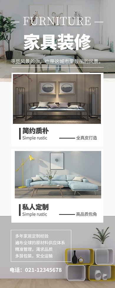 简约风家具装修宣传长图