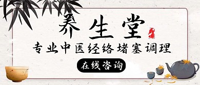 经络堵塞黑色简约中医公众号封面