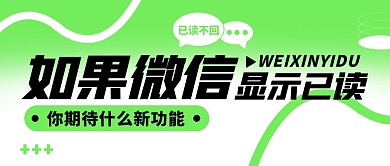 如果微信显示已读公众号封面首图