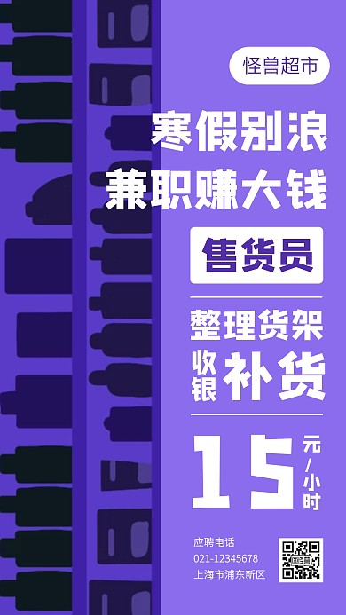 创意超市寒假兼职招聘手机海报