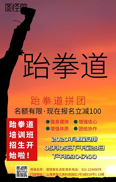 跆拳道拼团手机海报