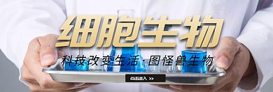 细胞生物banner官网宣传推广