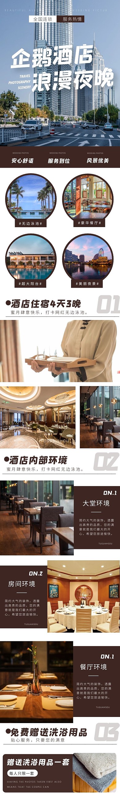 简约大气企鹅酒店详情页