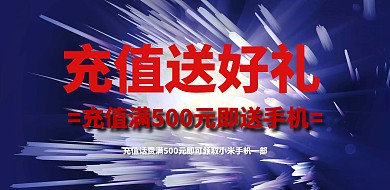 充话费送手机手机门店工业风促销横版海报