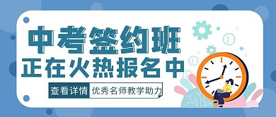 蓝色简约风中考签约班公众号封面