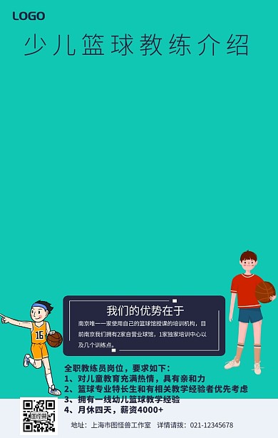 卡通简约少儿篮球教练介绍宣传手机海报