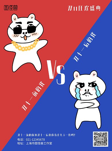 创意双十一前的我vs双十一后的我海报
